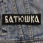 Batushka Band | Black Metal | Polish Band | Litourgiya | Embroidered Patch Badge Applique Iron on | Trendy | DIY | Decorative | Collectible
